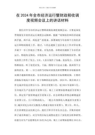 在2024年全市经济运行暨财政税收调度视频会议上的讲话材料