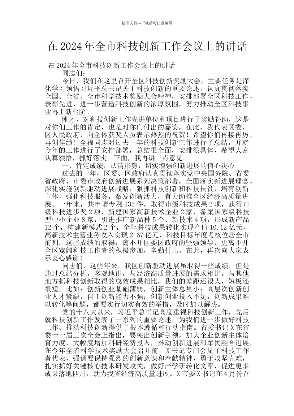 在2024年全市科技创新工作会议上的讲话_第1页