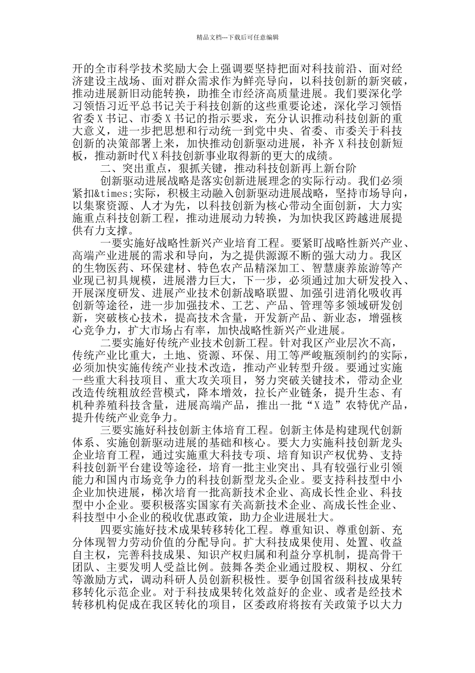 在2024年全市科技创新工作会议上的讲话_第2页