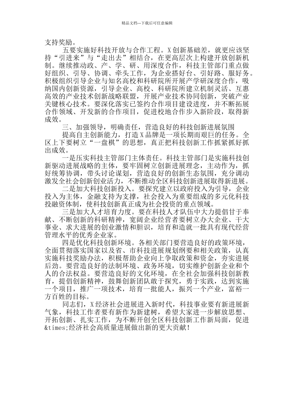 在2024年全市科技创新工作会议上的讲话_第3页