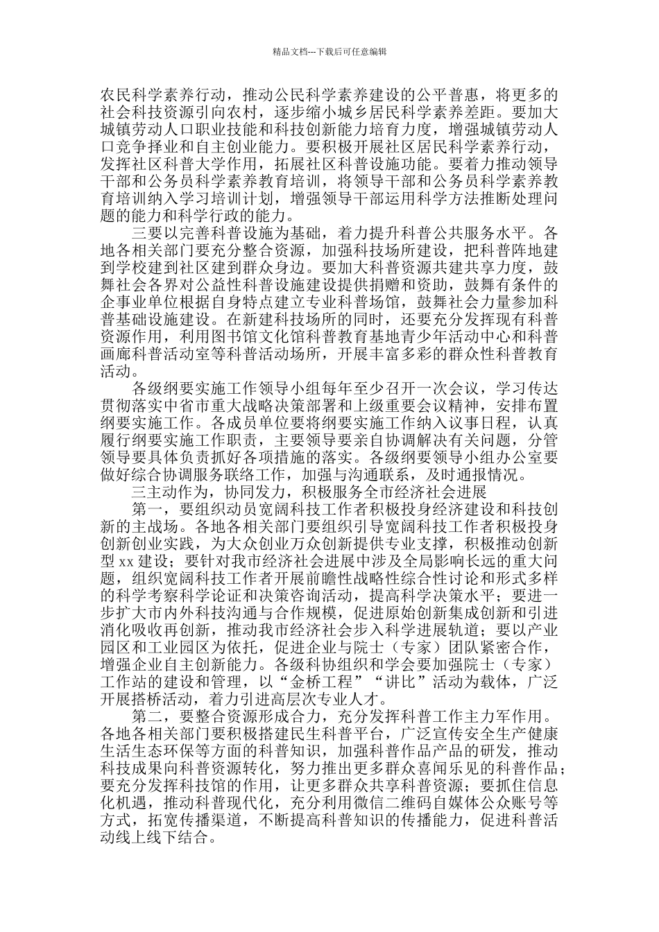 在2024年全市科协暨全民科学素质纲要实施工作会议上的讲话_第2页