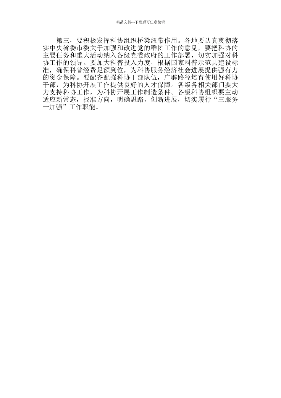 在2024年全市科协暨全民科学素质纲要实施工作会议上的讲话_第3页