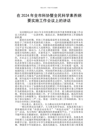 在2024年全市科协暨全民科学素质纲要实施工作会议上的讲话