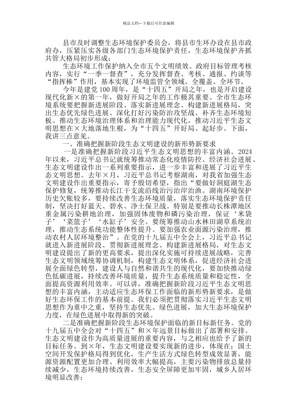 在2024年全市生态环境保护工作会议上讲话_第2页