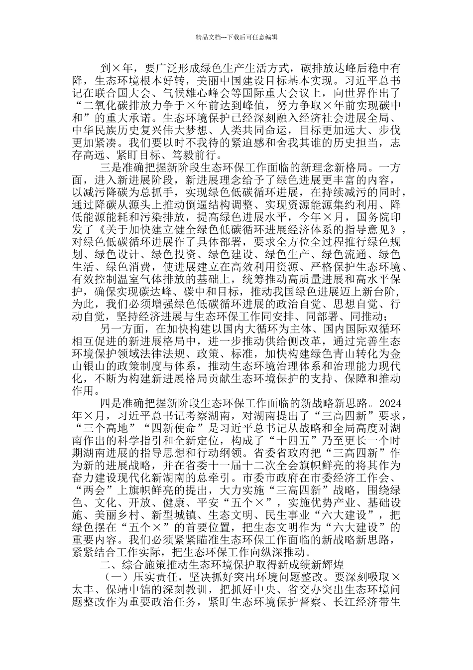 在2024年全市生态环境保护工作会议上讲话_第3页