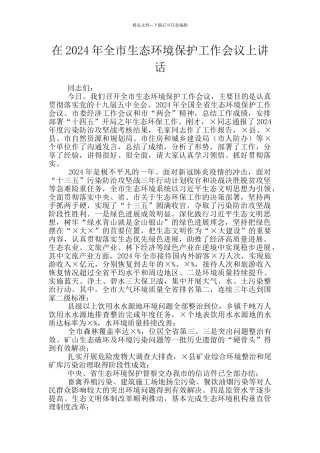 在2024年全市生态环境保护工作会议上讲话