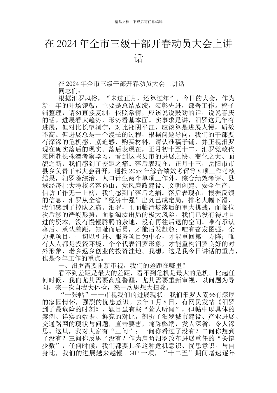 在2024年全市三级干部开春动员大会上讲话_第1页