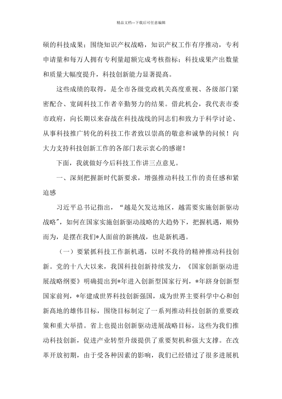 在2024年全市科技工作会议上的讲话_第2页