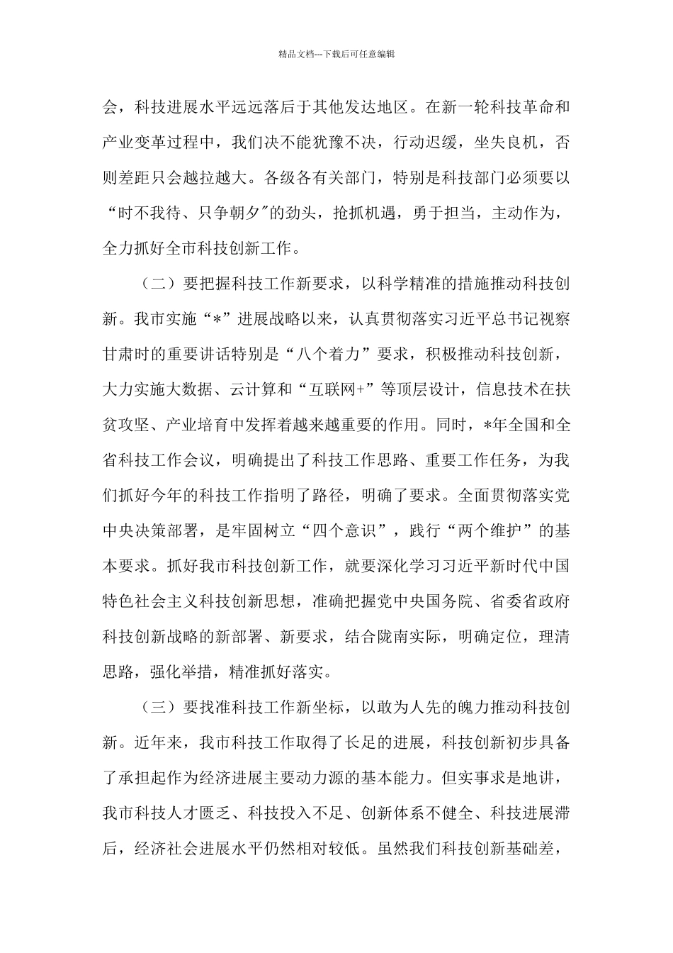 在2024年全市科技工作会议上的讲话_第3页