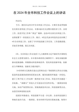 在2024年全市科技工作会议上的讲话