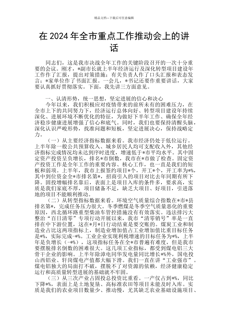 在2024年全市重点工作推进会上的讲话_第1页