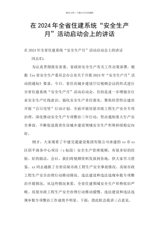 在2024年全省住建系统“安全生产月”活动启动会上的讲话