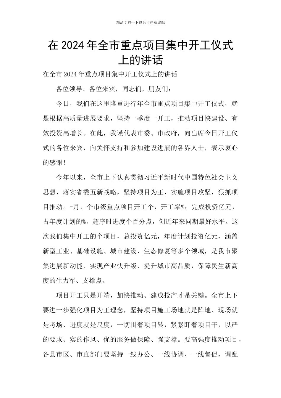 在2024年全市重点项目集中开工仪式上的讲话_第1页
