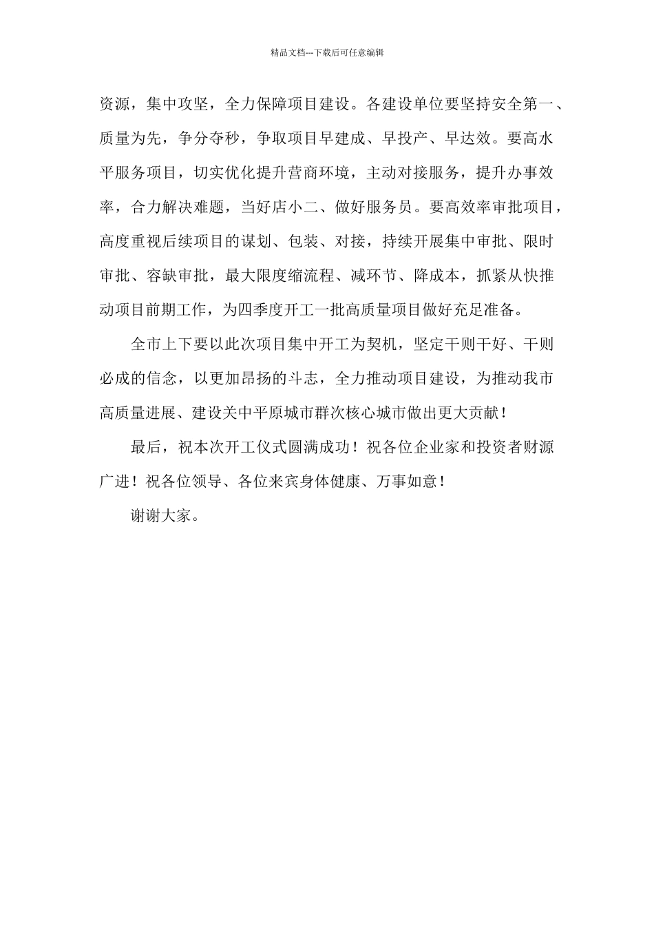 在2024年全市重点项目集中开工仪式上的讲话_第2页