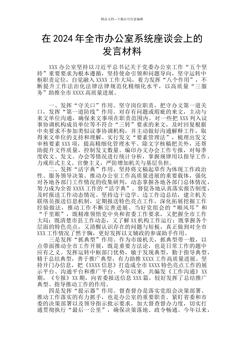 在2024年全市办公室系统座谈会上的发言材料_第1页