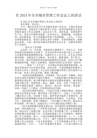 在2024年全市城市管理工作会议上的讲话