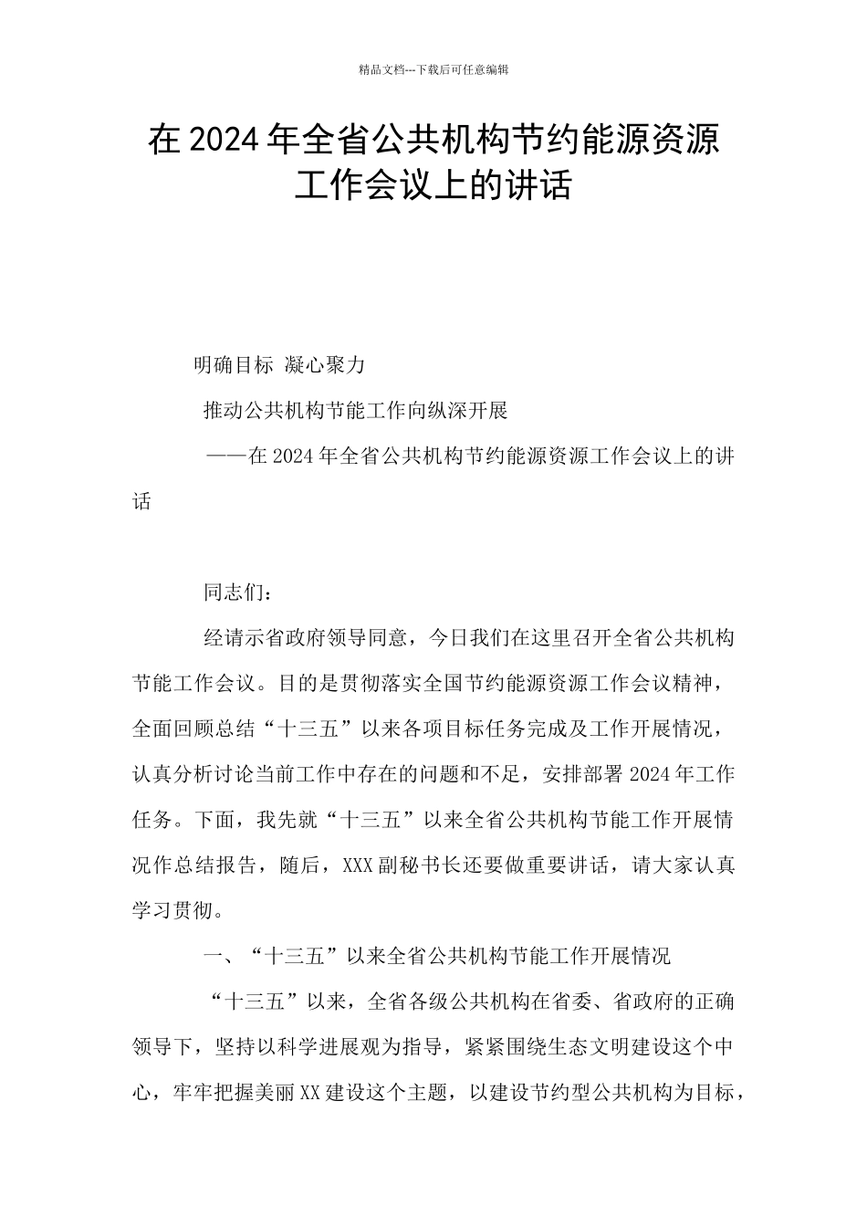 在2024年全省公共机构节约能源资源工作会议上的讲话_第1页