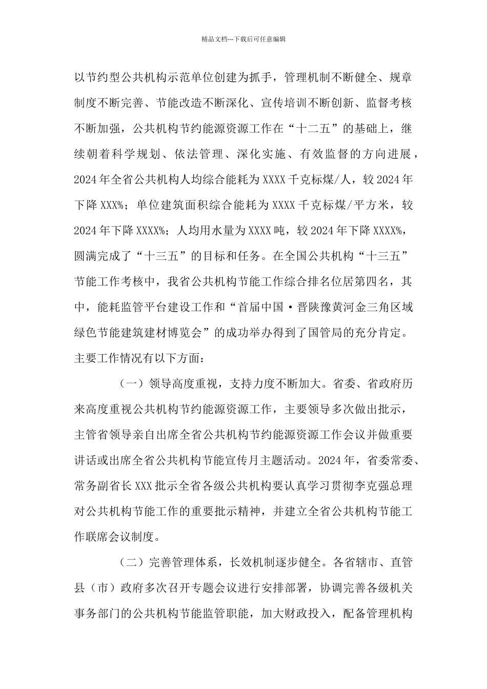 在2024年全省公共机构节约能源资源工作会议上的讲话_第2页