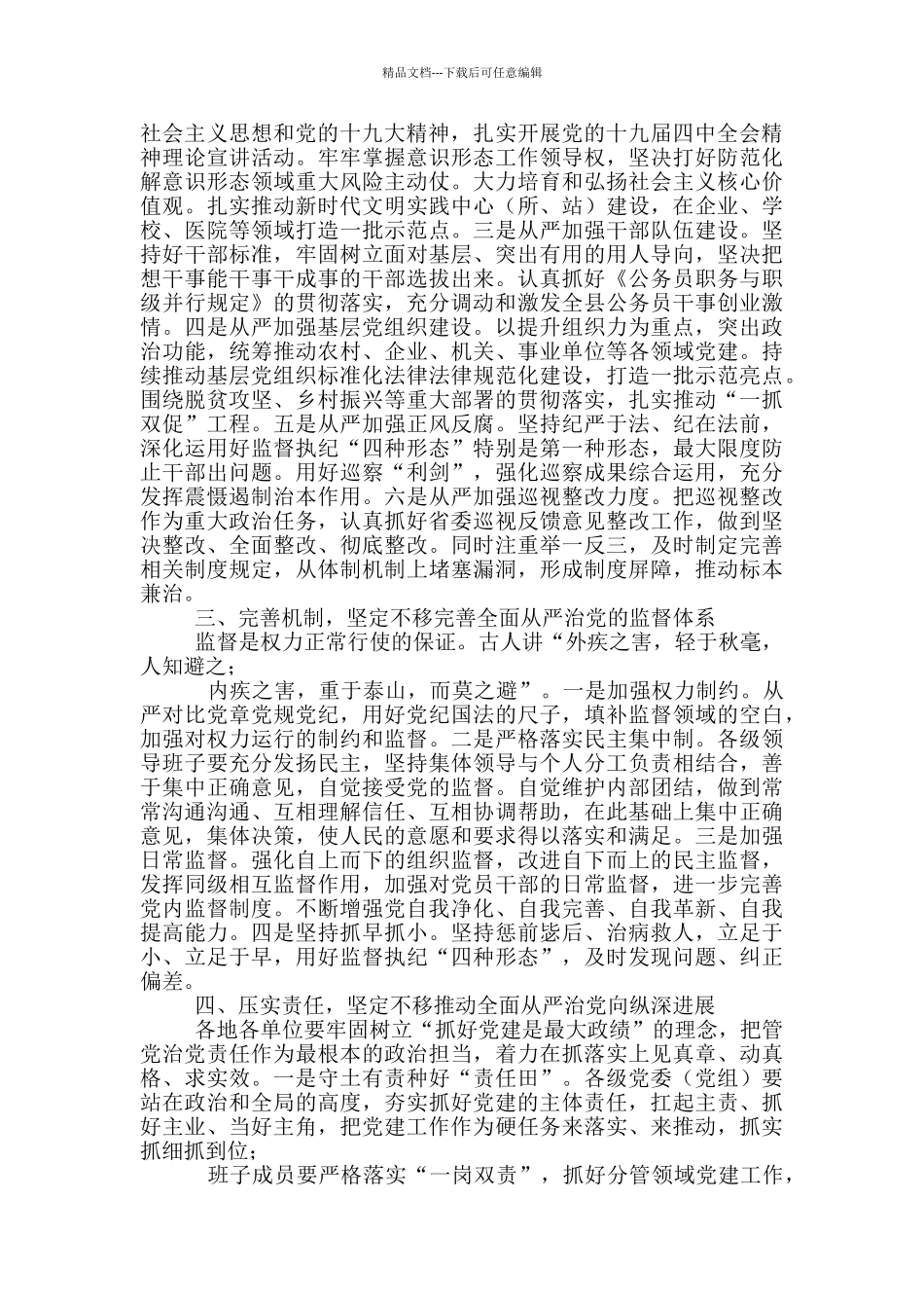 在2024年全面从严治党专题会议上的讲话3篇_第2页