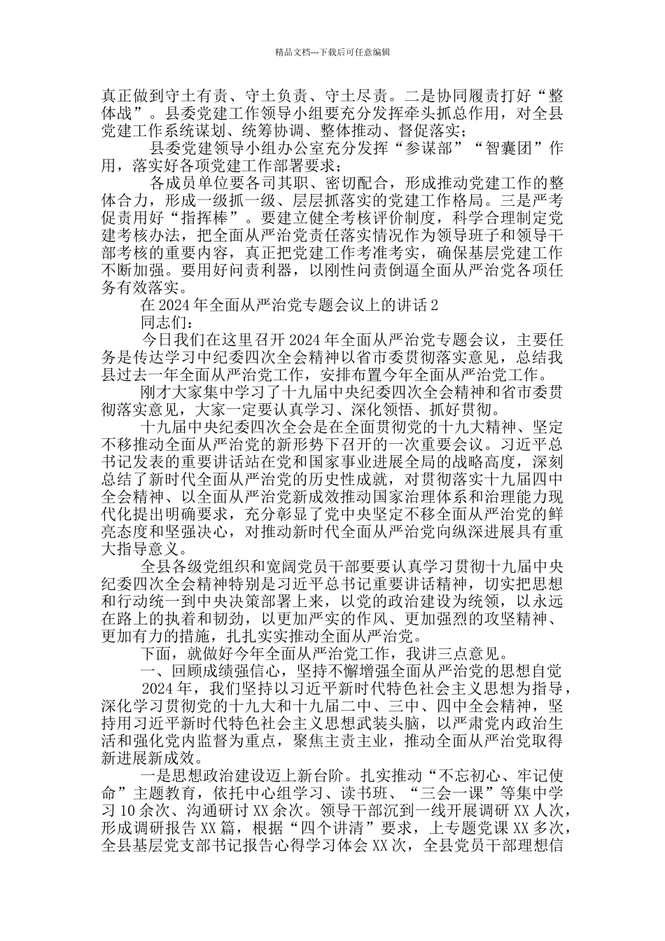 在2024年全面从严治党专题会议上的讲话3篇_第3页