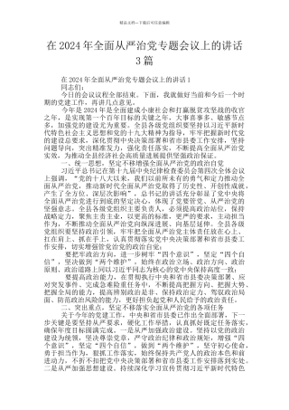 在2024年全面从严治党专题会议上的讲话3篇