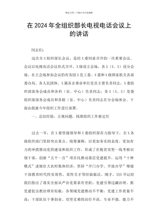 在2024年全组织部长电视电话会议上的讲话