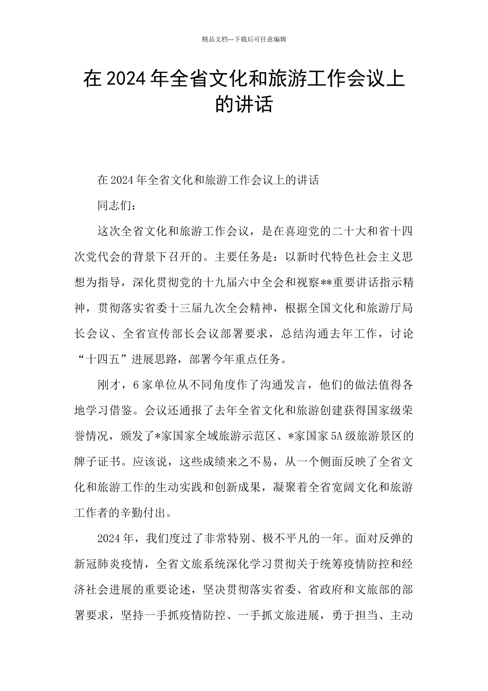 在2024年全省文化和旅游工作会议上的讲话_第1页