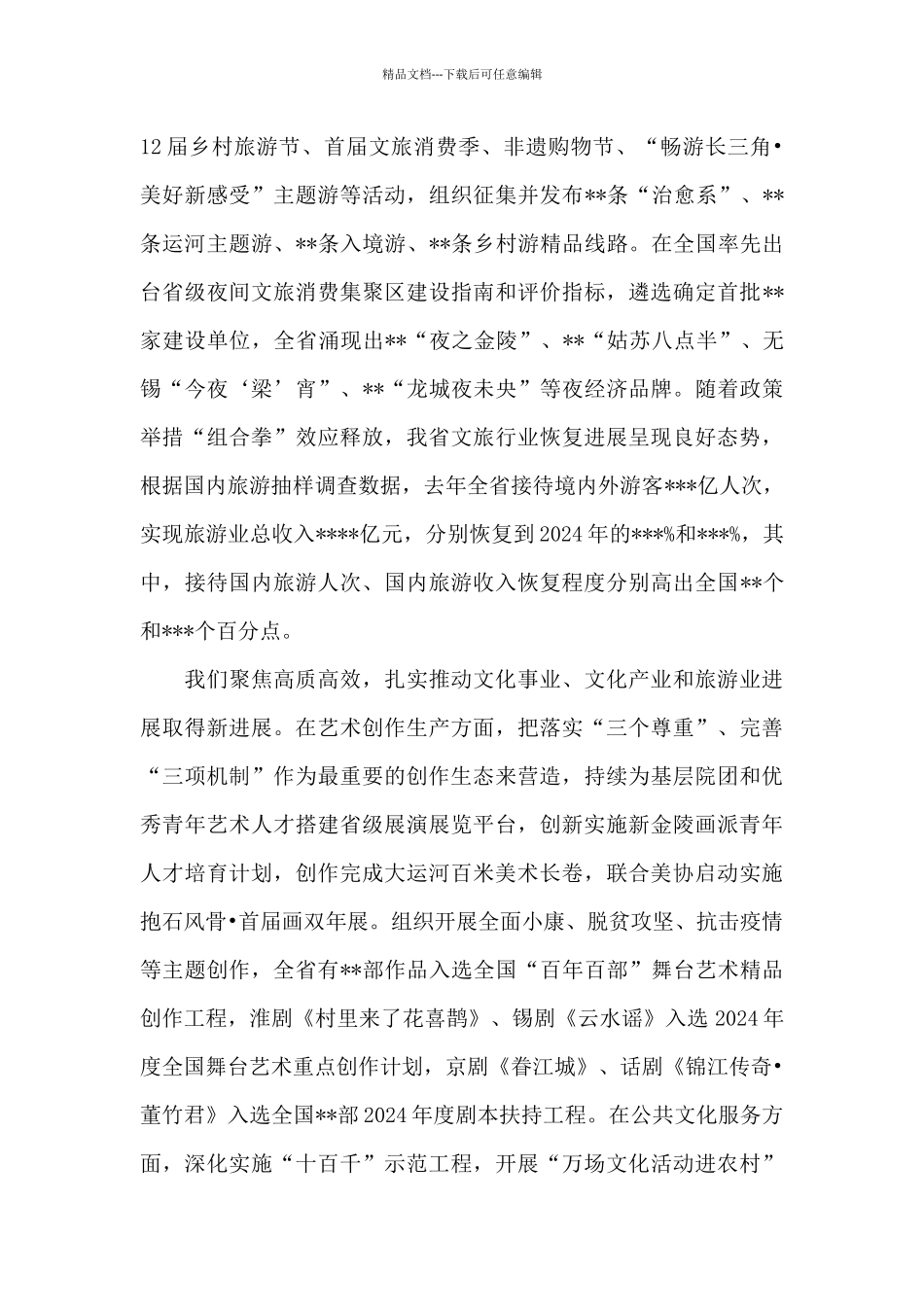 在2024年全省文化和旅游工作会议上的讲话_第3页