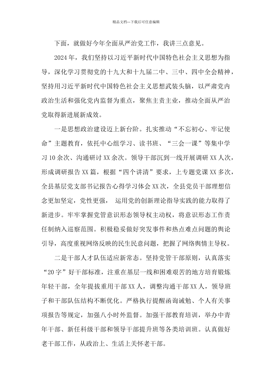 在2024年全面从严治党专题会议上的讲话5篇_第2页