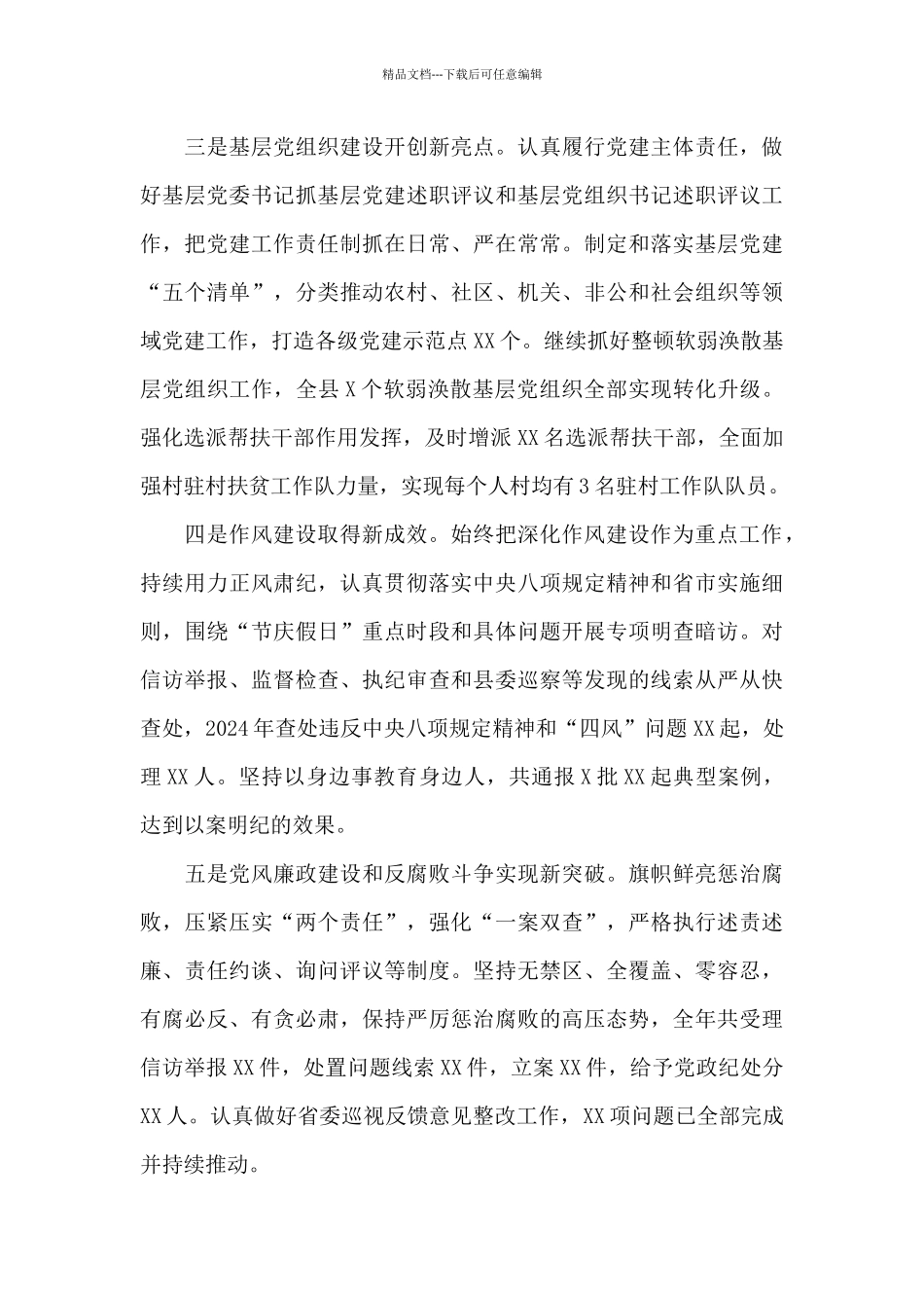 在2024年全面从严治党专题会议上的讲话5篇_第3页