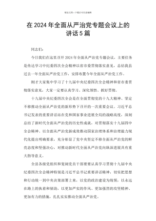在2024年全面从严治党专题会议上的讲话5篇