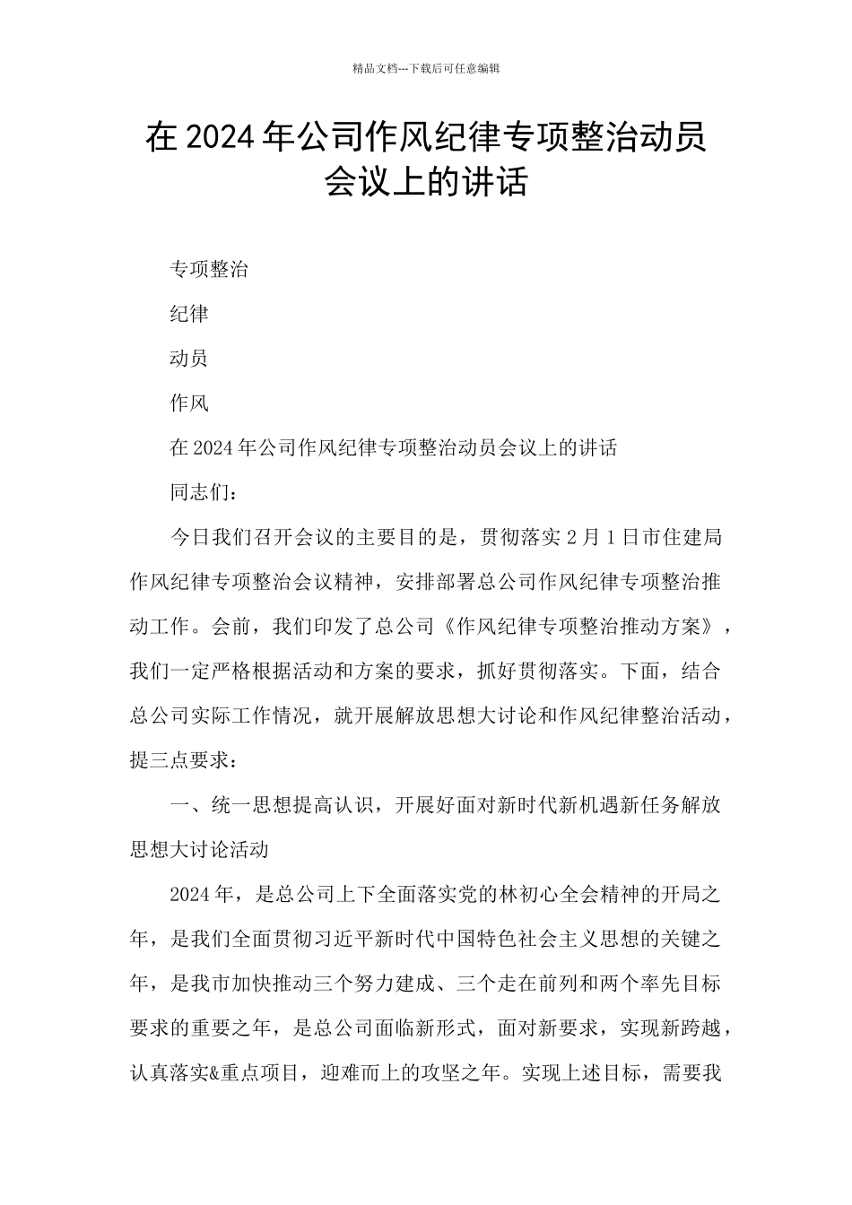 在2024年公司作风纪律专项整治动员会议上的讲话_第1页