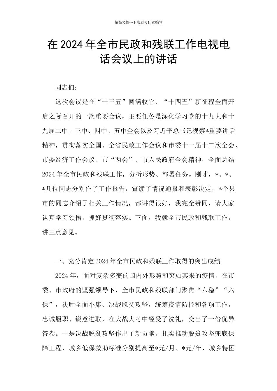在2024年全市民政和残联工作电视电话会议上的讲话_第1页