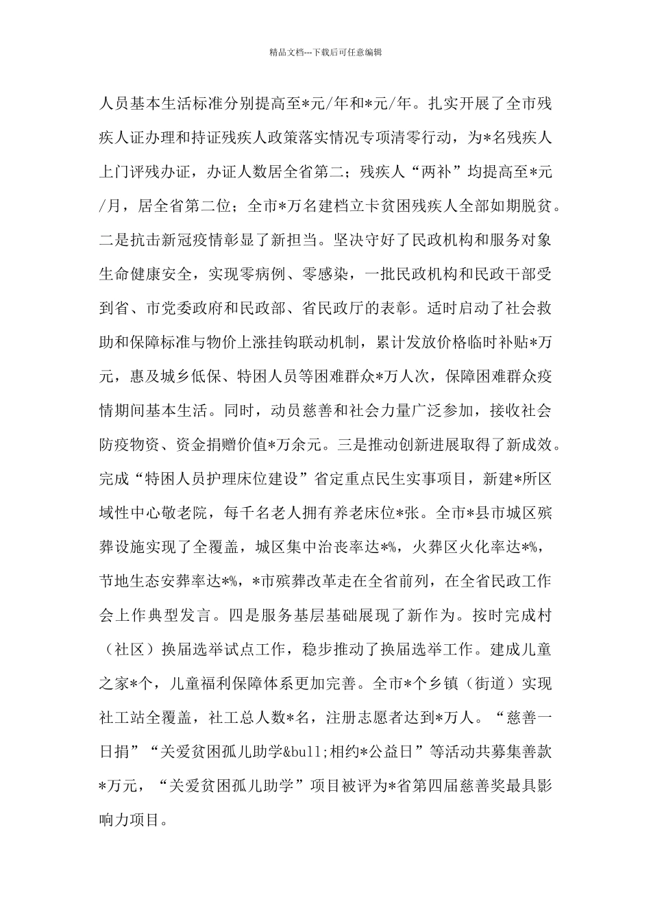在2024年全市民政和残联工作电视电话会议上的讲话_第2页