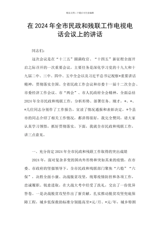 在2024年全市民政和残联工作电视电话会议上的讲话