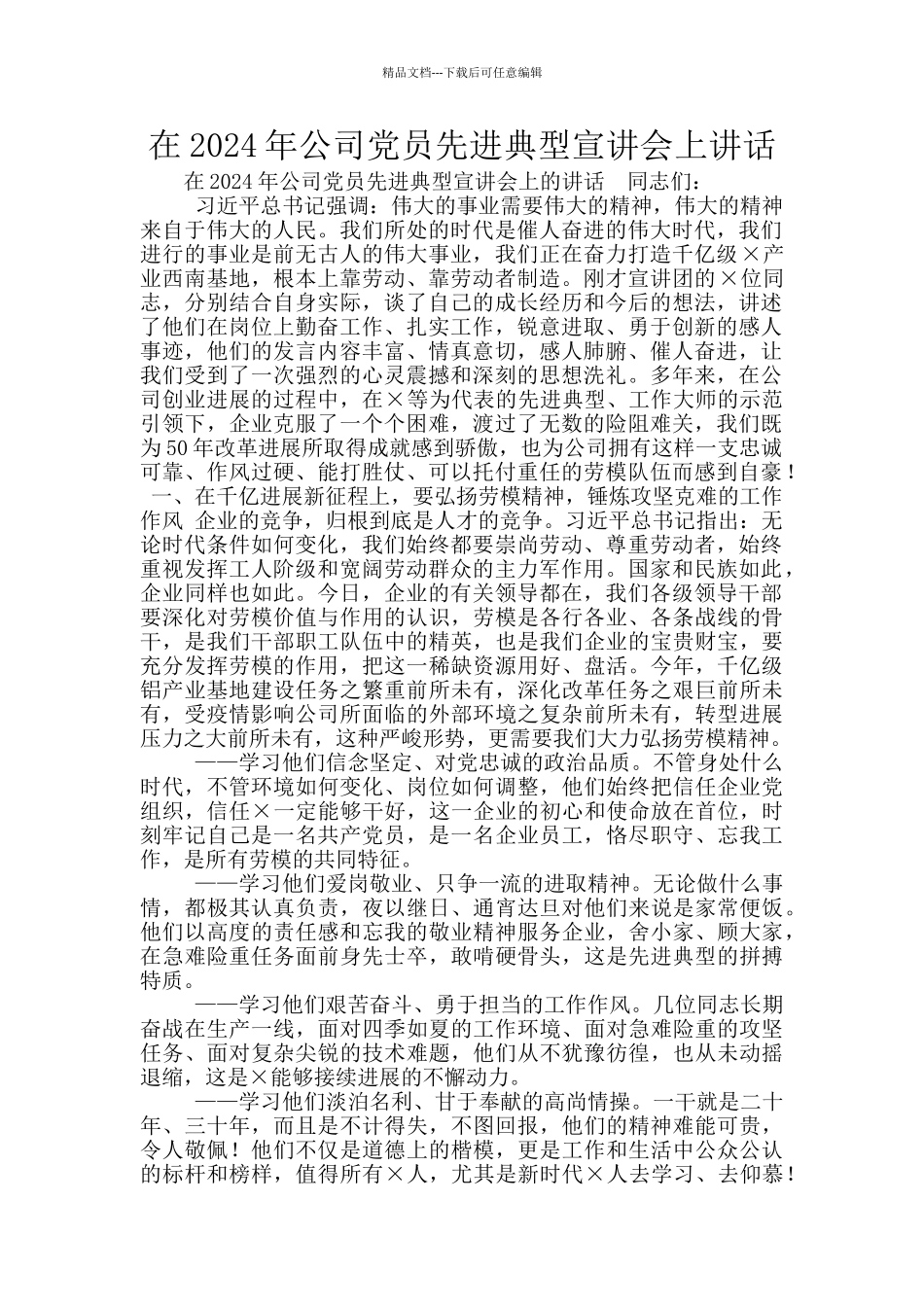 在2024年公司党员先进典型宣讲会上讲话_第1页