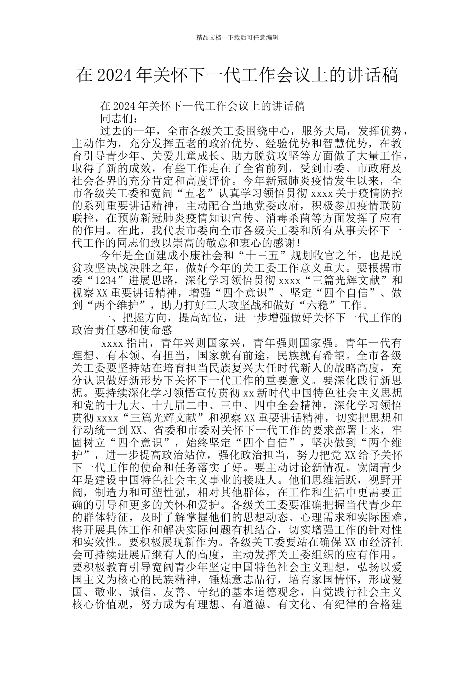 在2024年关心下一代工作会议上的讲话稿_第1页