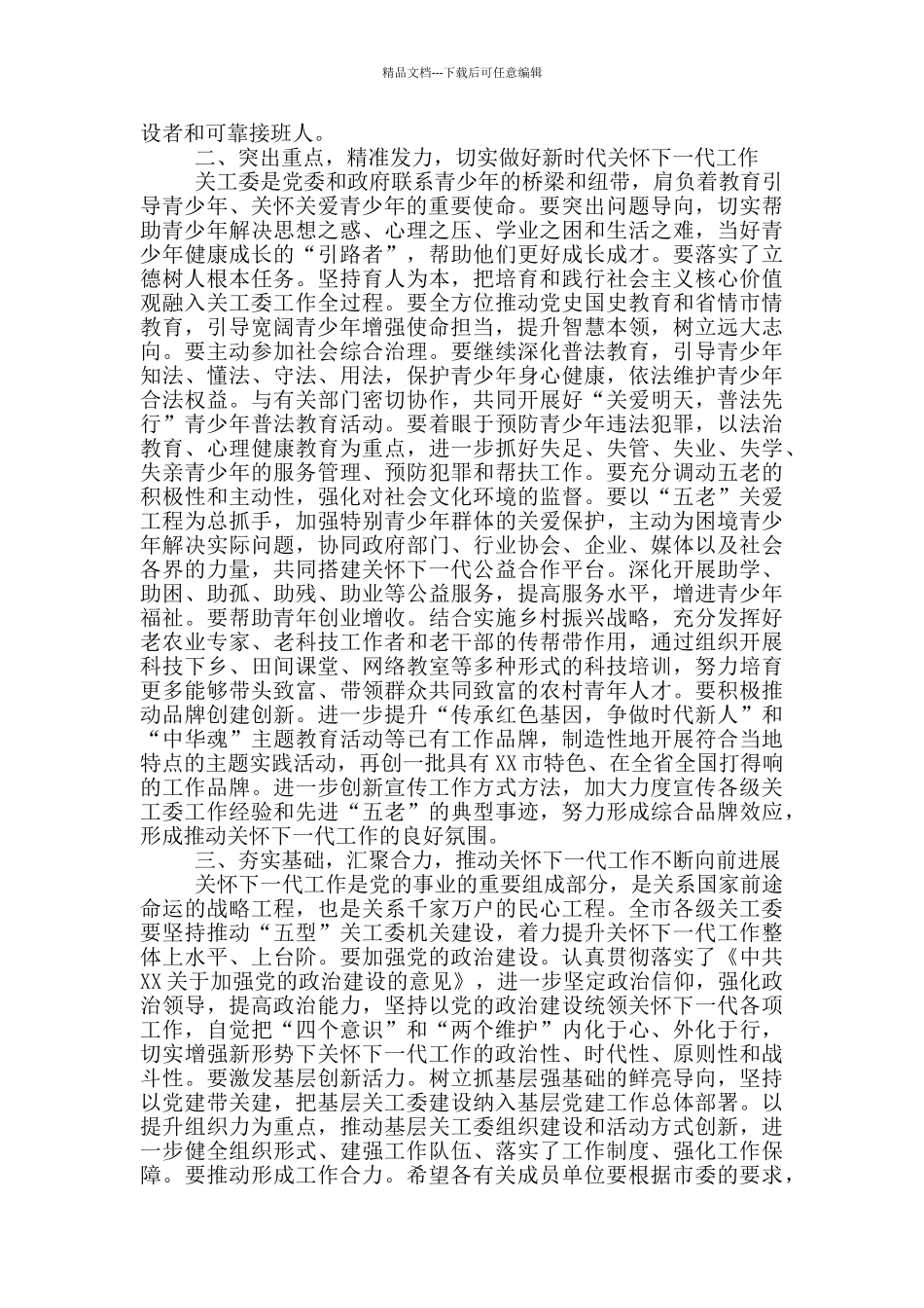 在2024年关心下一代工作会议上的讲话稿_第2页