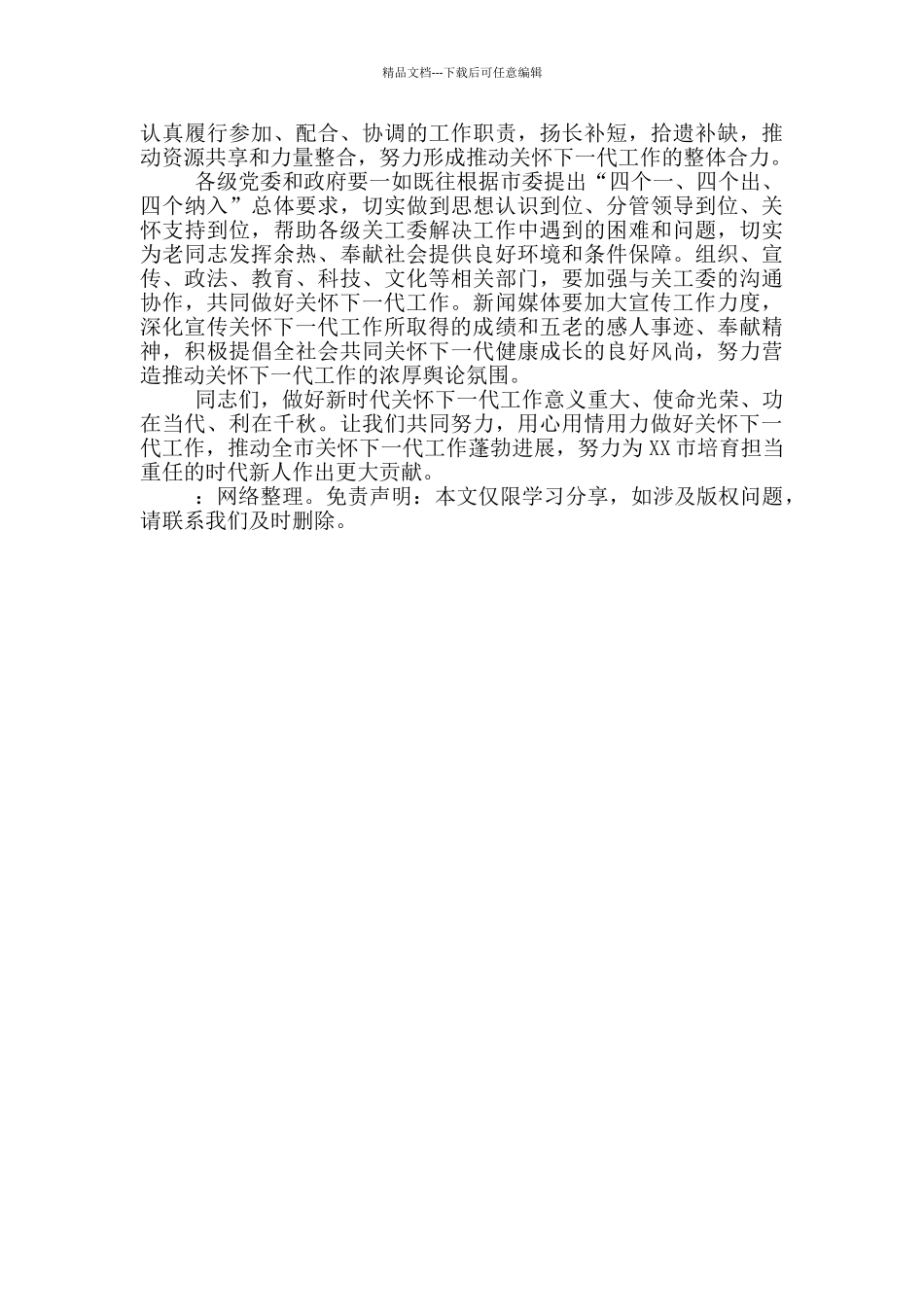 在2024年关心下一代工作会议上的讲话稿_第3页