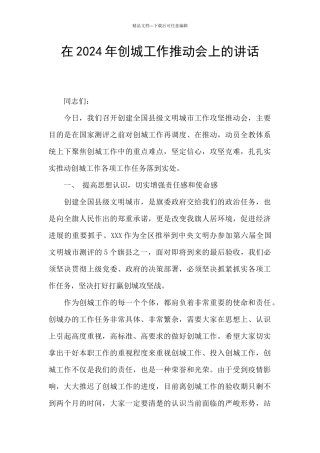 在2024年创城工作推进会上的讲话