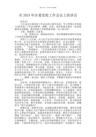 在2024年区委党校工作会议上的讲话