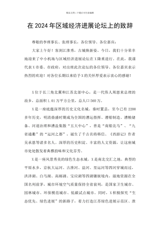 在2024年区域经济发展论坛上的致辞