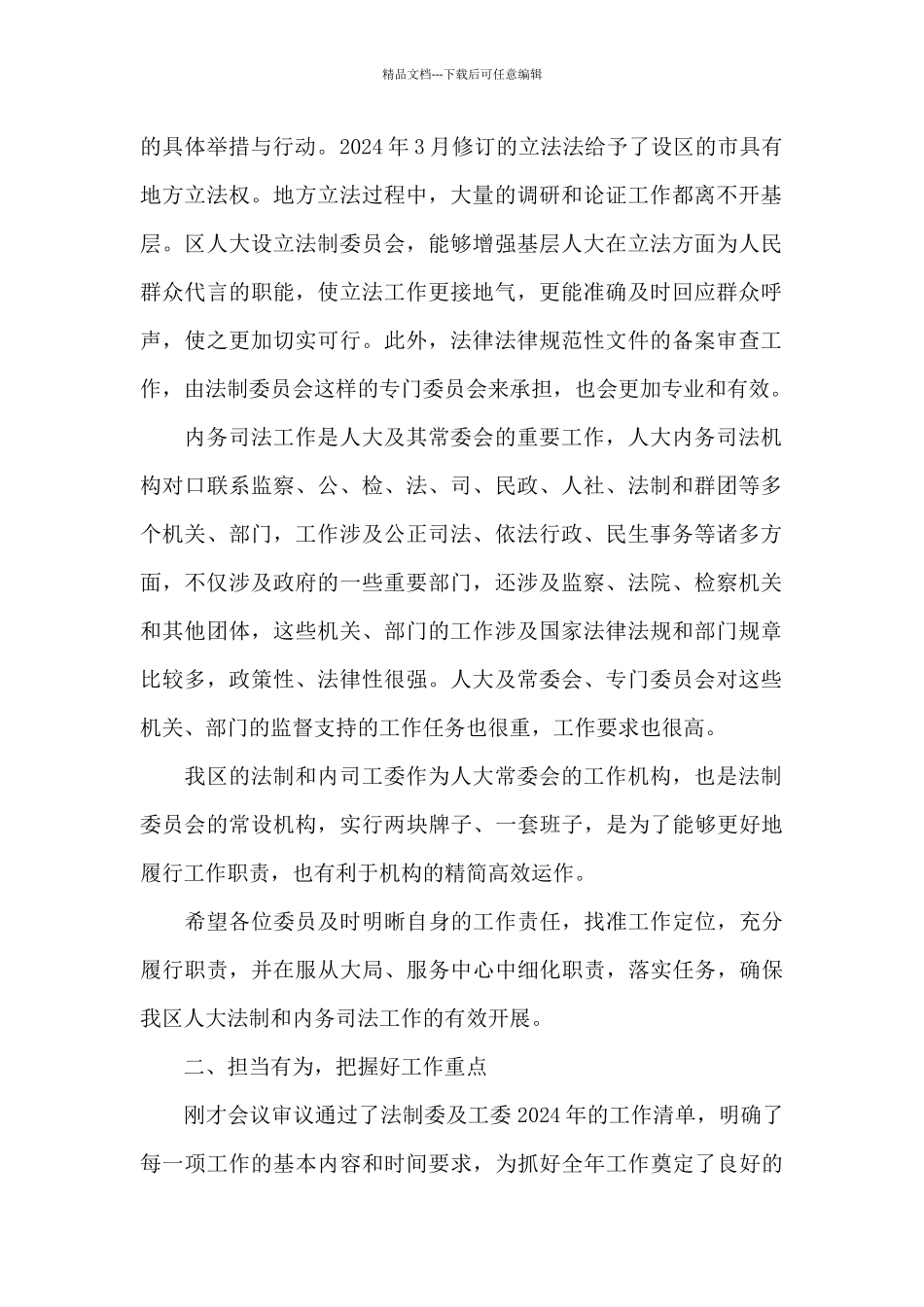 在2024年区委员会全体会议上的发言_第2页