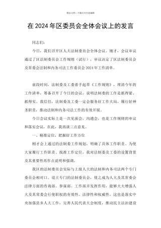 在2024年区委员会全体会议上的发言