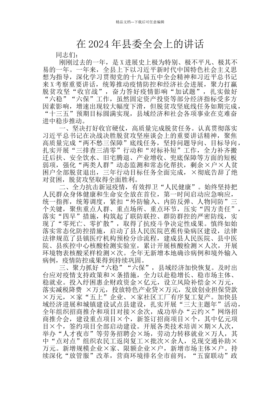 在2024年县委全会上的讲话_第1页