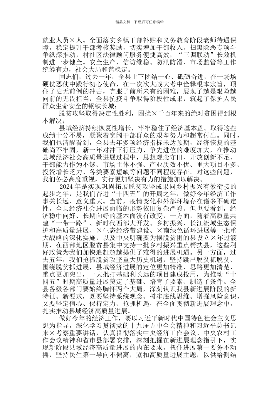 在2024年县委全会上的讲话_第3页