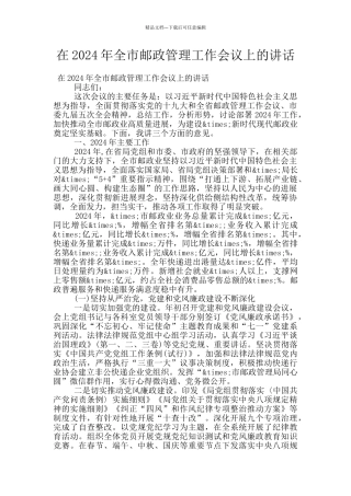 在2024年全市邮政管理工作会议上的讲话