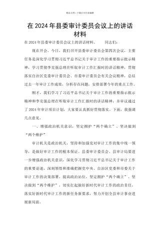 在2024年县委审计委员会议上的讲话材料