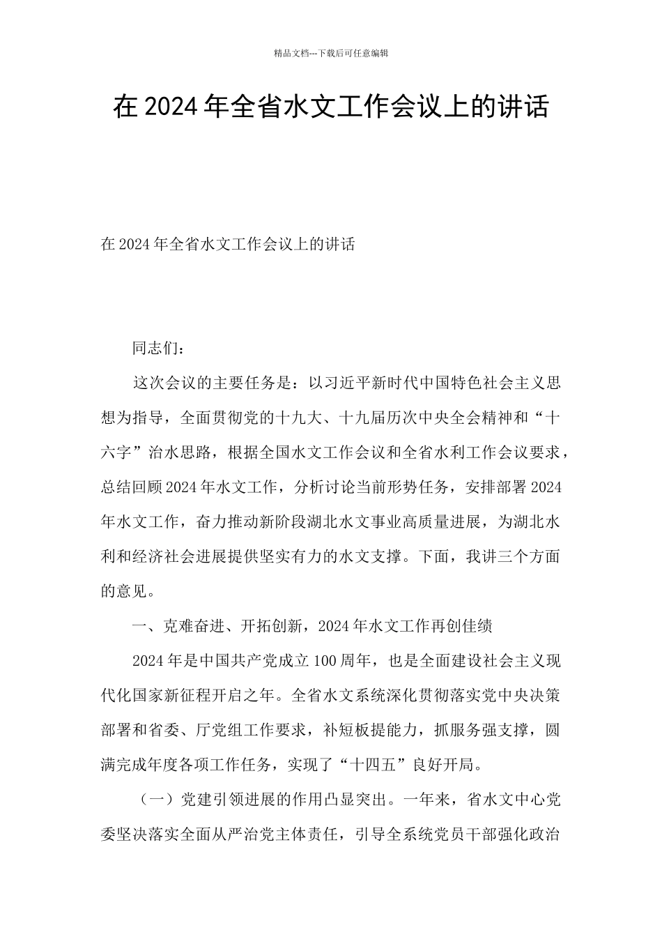 在2024年全省水文工作会议上的讲话_第1页
