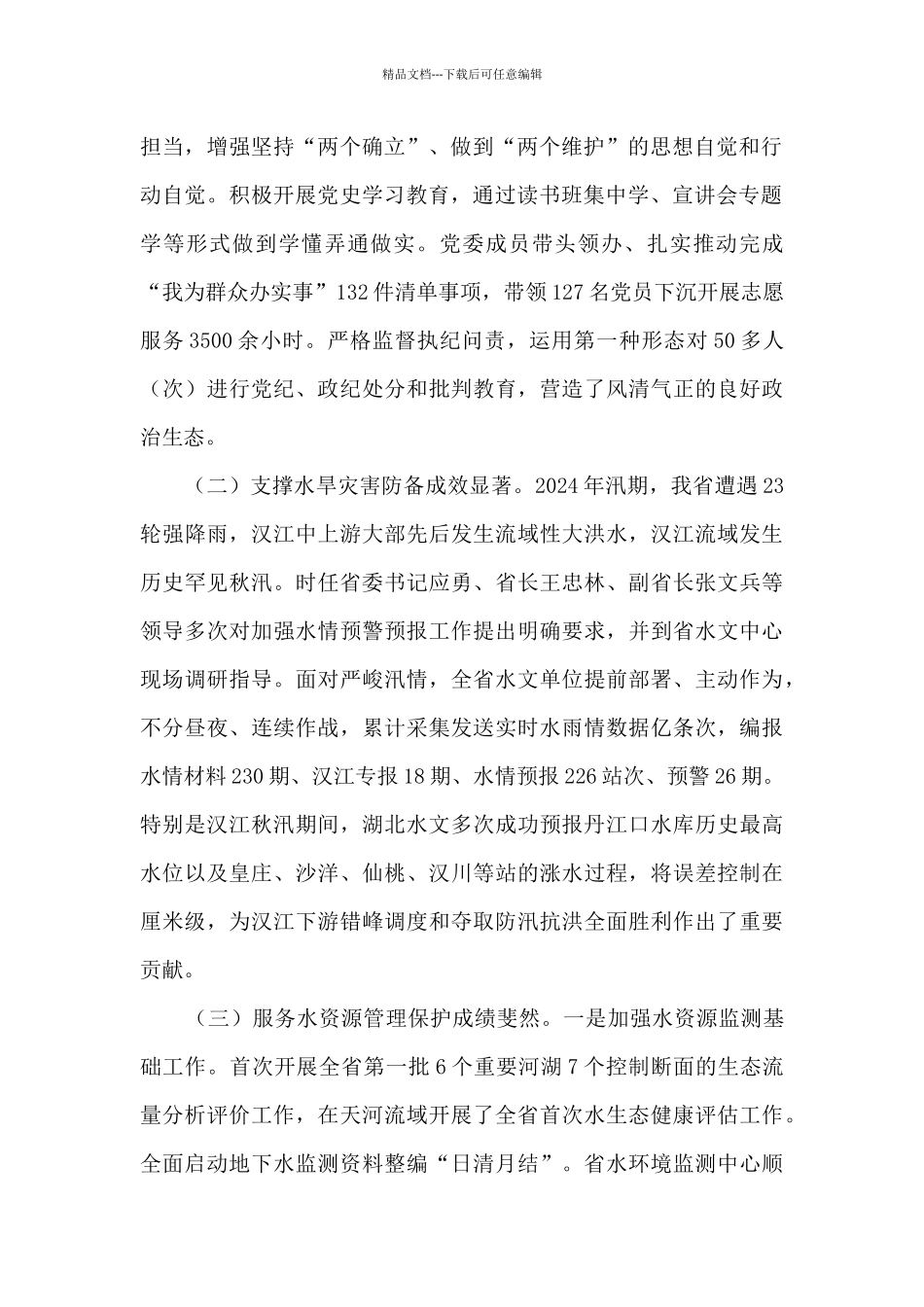 在2024年全省水文工作会议上的讲话_第2页